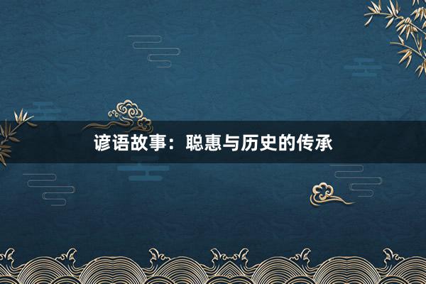 谚语故事:聪惠与历史的传承